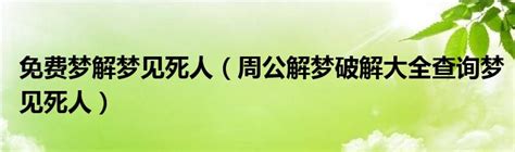 夢到死人|周公解梦:梦见死亡/梦到死亡